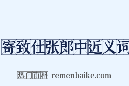 寄致仕张郎中近义词是什么意思的图片
